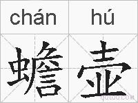 蟾壶的拼音