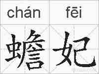 蟾妃的拼音
