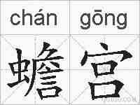 蟾宫的拼音