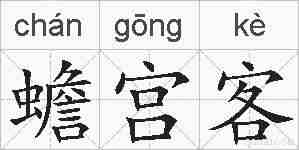 蟾宫客的拼音