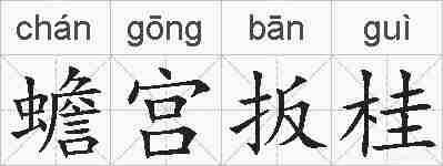 蟾宫扳桂的拼音