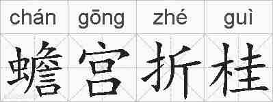 蟾宫折桂的拼音