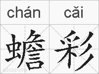蟾彩的拼音