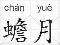 蟾月的拼音