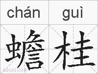 蟾桂的拼音