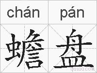 蟾盘的拼音