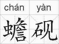 蟾砚的拼音