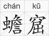 蟾窟的拼音