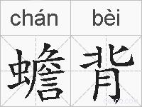 蟾背的拼音