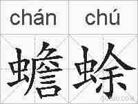 蟾蜍的拼音