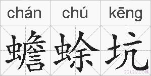 蟾蜍坑的拼音