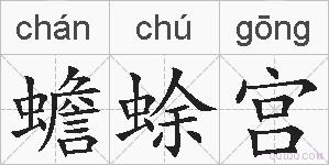蟾蜍宫的拼音