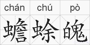 蟾蜍魄的拼音