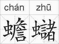 蟾蠩的拼音
