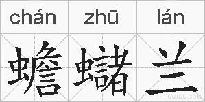 蟾蠩兰的拼音