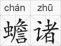蟾诸的拼音