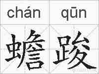 蟾踆的拼音