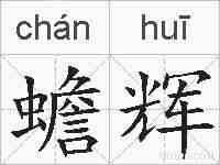蟾辉的拼音