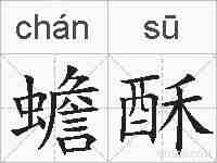 蟾酥的拼音