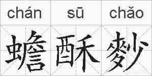 蟾酥麨的拼音