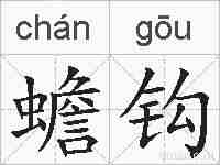 蟾钩的拼音