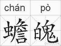 蟾魄的拼音