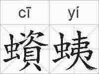 蠀蛦的拼音