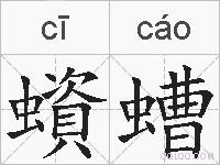 蠀螬的拼音