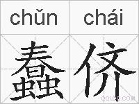 蠢侪的拼音
