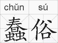蠢俗的拼音