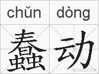 蠢动的拼音