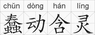 蠢动含灵的拼音