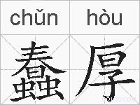 蠢厚的拼音