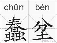 蠢坌的拼音