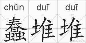 蠢堆堆的拼音