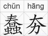 蠢夯的拼音