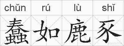 蠢如鹿豕的拼音