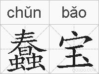 蠢宝的拼音