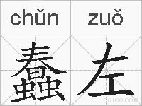 蠢左的拼音
