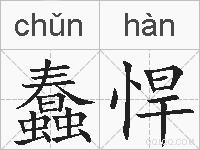 蠢悍的拼音