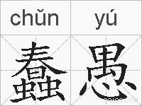 蠢愚的拼音