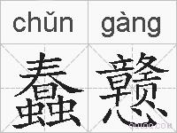 蠢戆的拼音