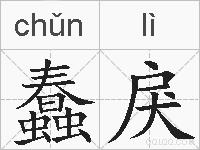 蠢戾的拼音