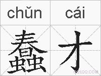 蠢才的拼音