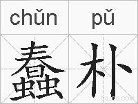 蠢朴的拼音