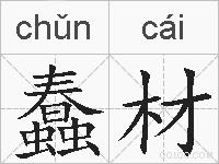 蠢材的拼音