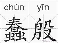 蠢殷的拼音