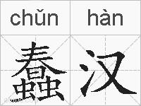 蠢汉的拼音