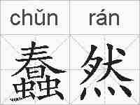 蠢然的拼音