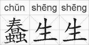 蠢生生的拼音